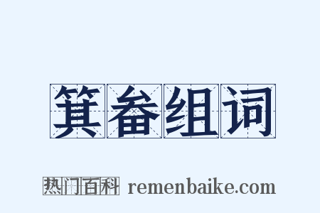 箕畚组词是什么意思的图片
